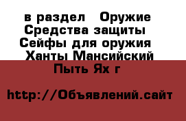  в раздел : Оружие. Средства защиты » Сейфы для оружия . Ханты-Мансийский,Пыть-Ях г.